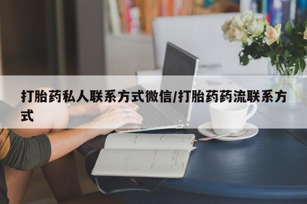 米非米索官方旗舰店打胎药私人联系方式微信/打胎药药流联系方式
