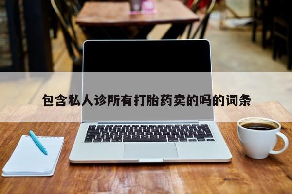 米非米索官方旗舰店包含私人诊所有打胎药卖的吗的词条