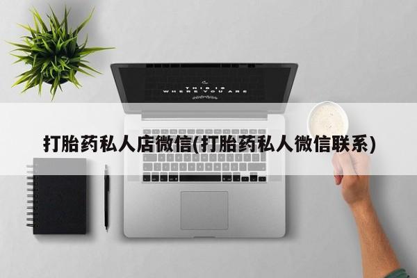 米非米索官方旗舰店打胎药私人店微信(打胎药私人微信联系)