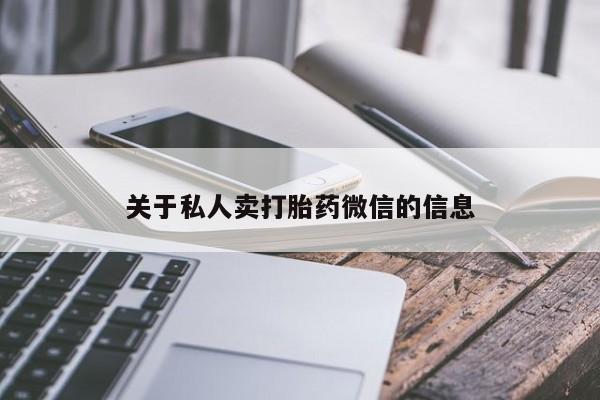 米非米索官方旗舰店关于私人卖打胎药微信的信息
