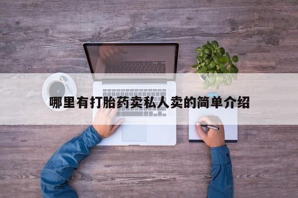 米非米索官方旗舰店哪里有打胎药卖私人卖的简单介绍