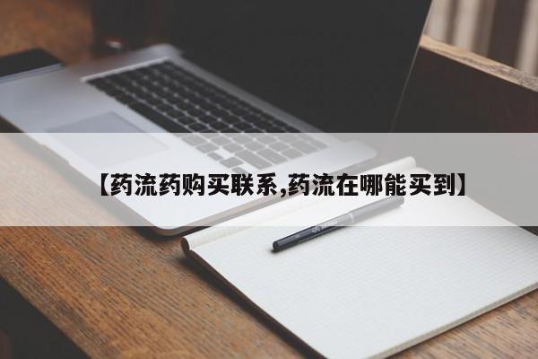 米非米索官方旗舰店【药流药购买联系,药流在哪能买到】