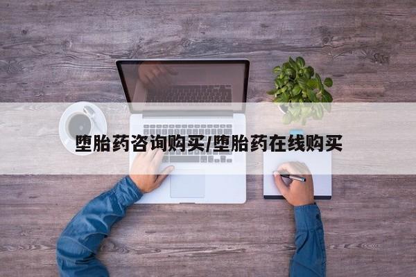 米非米索官方旗舰店堕胎药咨询购买/堕胎药在线购买