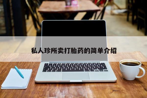 米非米索官方旗舰店私人珍所卖打胎药的简单介绍