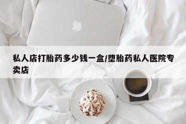 米非米索官方旗舰店私人店打胎药多少钱一盒/堕胎药私人医院专卖店