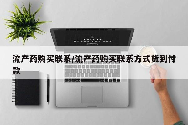 米非米索官方旗舰店流产药购买联系/流产药购买联系方式货到付款