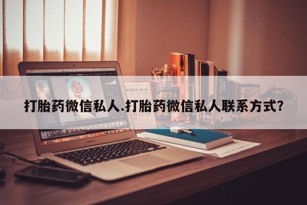 米非米索官方旗舰店打胎药微信私人.打胎药微信私人联系方式？