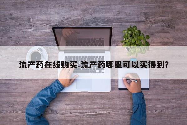 米非米索官方旗舰店流产药在线购买.流产药哪里可以买得到？