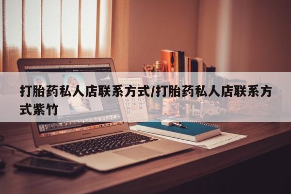 米非米索官方旗舰店打胎药私人店联系方式/打胎药私人店联系方式紫竹