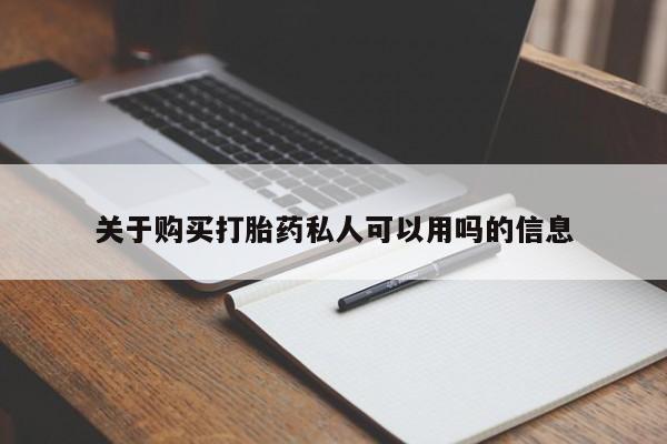 米非米索官方旗舰店关于购买打胎药私人可以用吗的信息