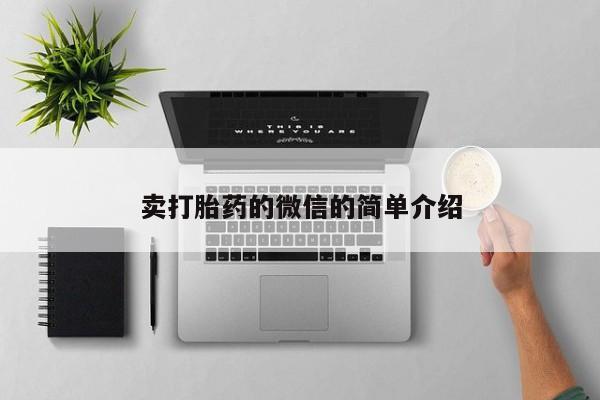米非米索官方旗舰店卖打胎药的微信的简单介绍