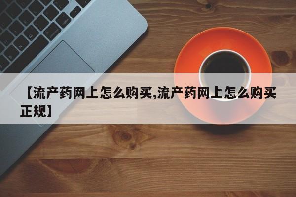 米非米索官方旗舰店【流产药网上怎么购买,流产药网上怎么购买正规】