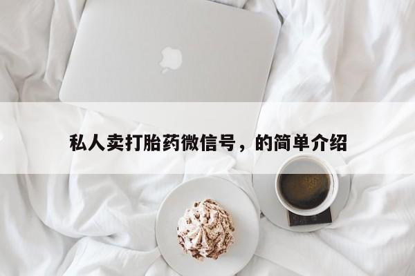 米非米索官方旗舰店私人卖打胎药微信号，的简单介绍