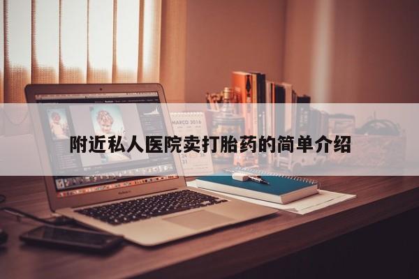 米非米索官方旗舰店附近私人医院卖打胎药的简单介绍