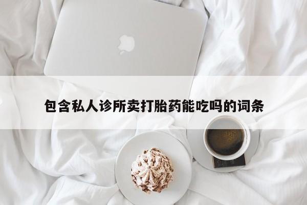 米非米索官方旗舰店包含私人诊所卖打胎药能吃吗的词条