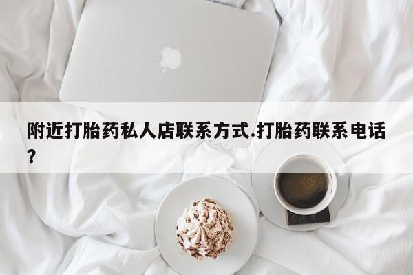 米非米索官方旗舰店附近打胎药私人店联系方式.打胎药联系电话？