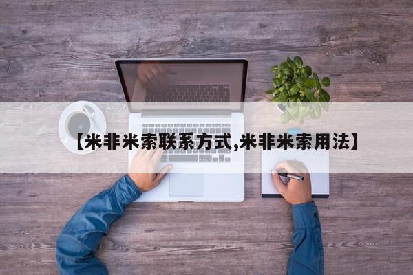 米非米索官方旗舰店【米非米索联系方式,米非米索用法】