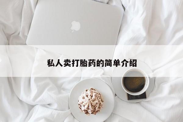 米非米索官方旗舰店私人卖打胎药的简单介绍