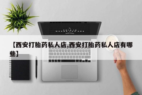 米非米索官方旗舰店【西安打胎药私人店,西安打胎药私人店有哪些】