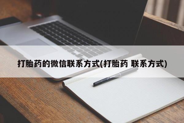 米非米索官方旗舰店打胎药的微信联系方式(打胎药 联系方式)