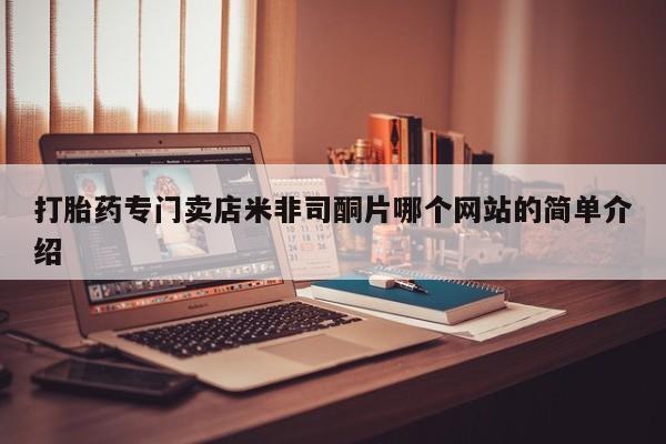 米非米索官方旗舰店打胎药专门卖店米非司酮片哪个网站的简单介绍