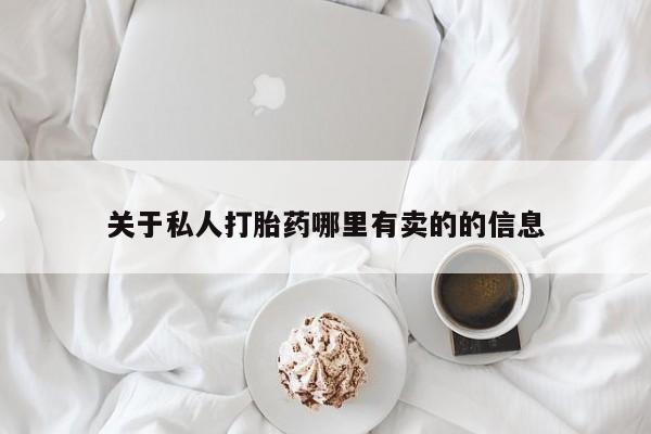 米非米索官方旗舰店关于私人打胎药哪里有卖的的信息