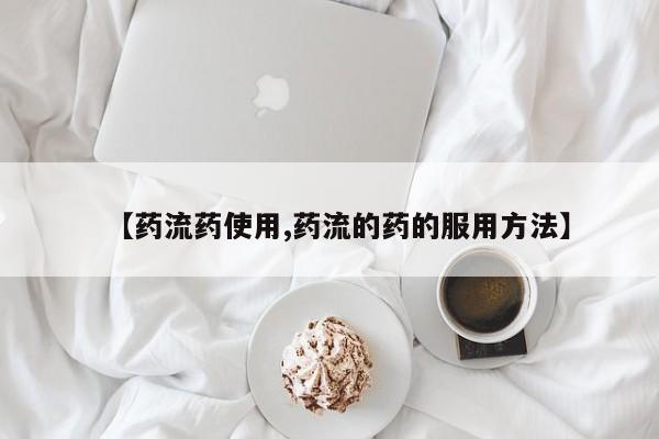 米非米索官方旗舰店【药流药使用,药流的药的服用方法】