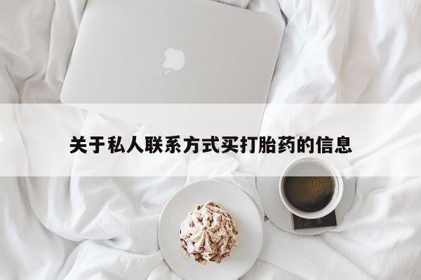 米非米索官方旗舰店关于私人联系方式买打胎药的信息