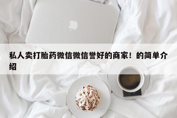 米非米索官方旗舰店私人卖打胎药微信微信誉好的商家！的简单介绍