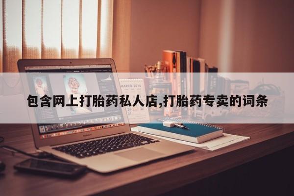 米非米索官方旗舰店包含网上打胎药私人店,打胎药专卖的词条