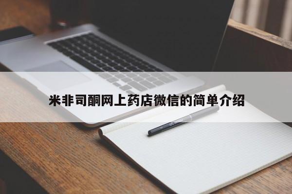 米非米索官方旗舰店米非司酮网上药店微信的简单介绍