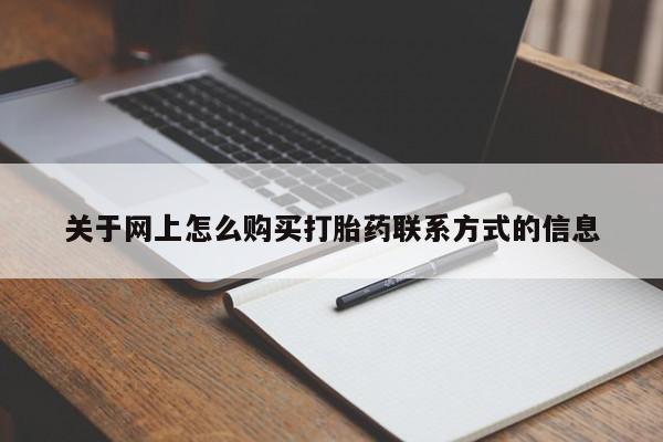 米非米索官方旗舰店关于网上怎么购买打胎药联系方式的信息