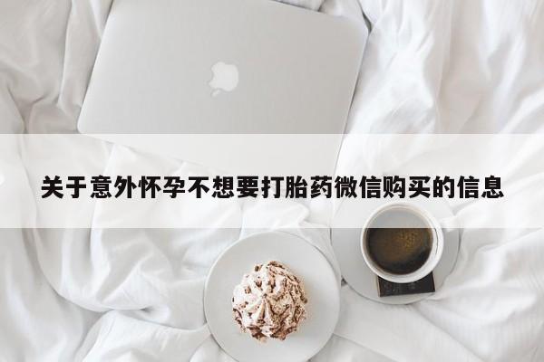 米非米索官方旗舰店关于意外怀孕不想要打胎药微信购买的信息