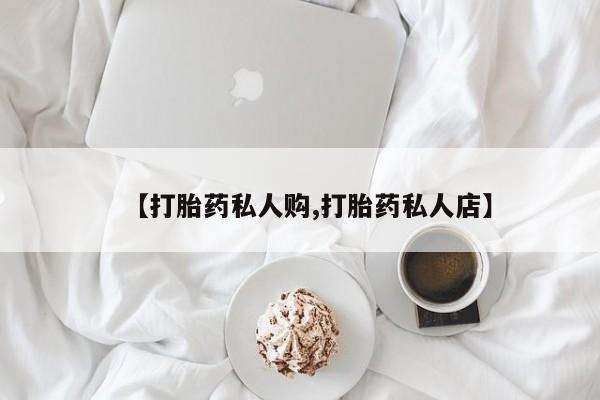 米非米索官方旗舰店【打胎药私人购,打胎药私人店】