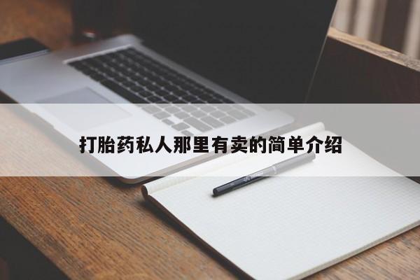 米非米索官方旗舰店打胎药私人那里有卖的简单介绍