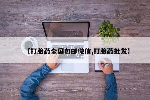 米非米索官方旗舰店【打胎药全国包邮微信,打胎药批发】