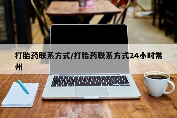 米非米索官方旗舰店打胎药联系方式/打胎药联系方式24小时常州