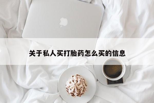 米非米索官方旗舰店关于私人买打胎药怎么买的信息