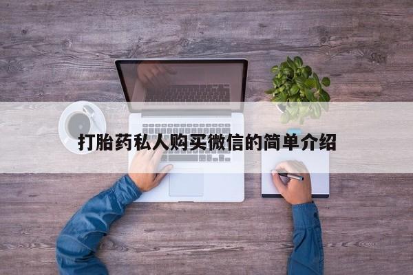 米非米索官方旗舰店打胎药私人购买微信的简单介绍