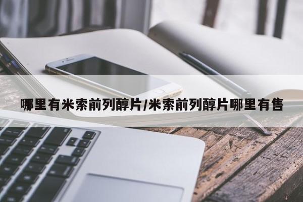 米非米索官方旗舰店哪里有米索前列醇片/米索前列醇片哪里有售
