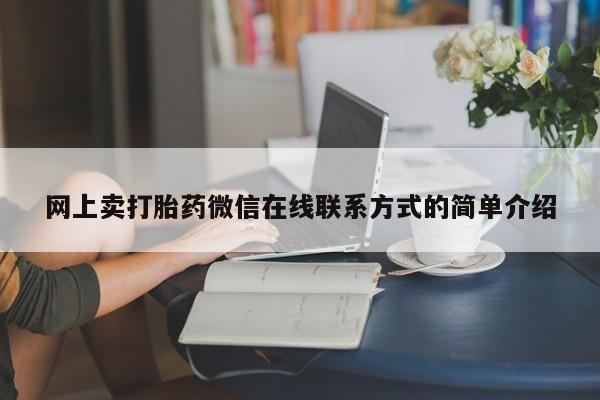 米非米索官方旗舰店网上卖打胎药微信在线联系方式的简单介绍