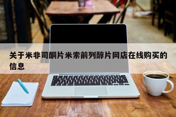 米非米索官方旗舰店关于米非司酮片米索前列醇片网店在线购买的信息
