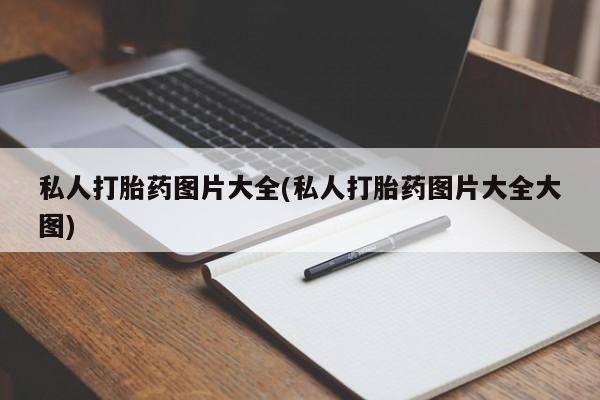 米非米索官方旗舰店私人打胎药图片大全(私人打胎药图片大全大图)