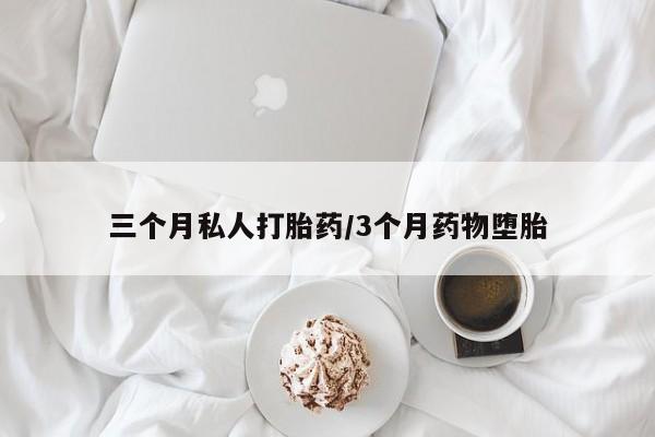 米非米索官方旗舰店三个月私人打胎药/3个月药物堕胎