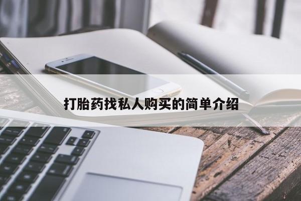 米非米索官方旗舰店打胎药找私人购买的简单介绍