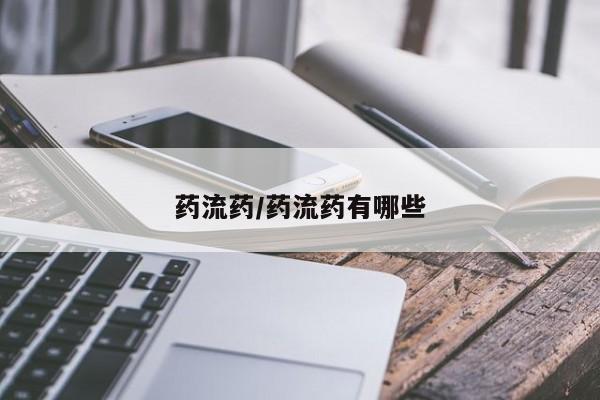 米非米索官方旗舰店药流药/药流药有哪些