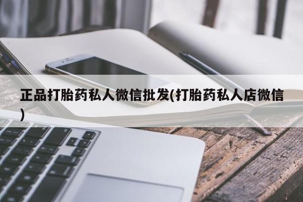 米非米索官方旗舰店正品打胎药私人微信批发(打胎药私人店微信)