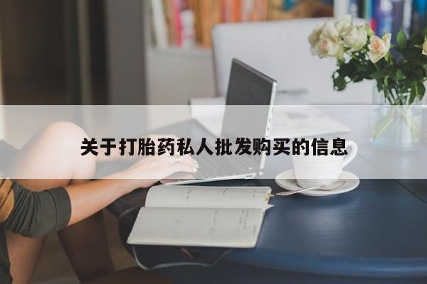 米非米索官方旗舰店关于打胎药私人批发购买的信息