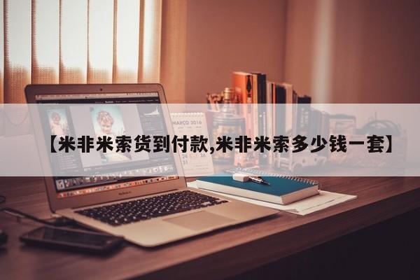 米非米索官方旗舰店【米非米索货到付款,米非米索多少钱一套】